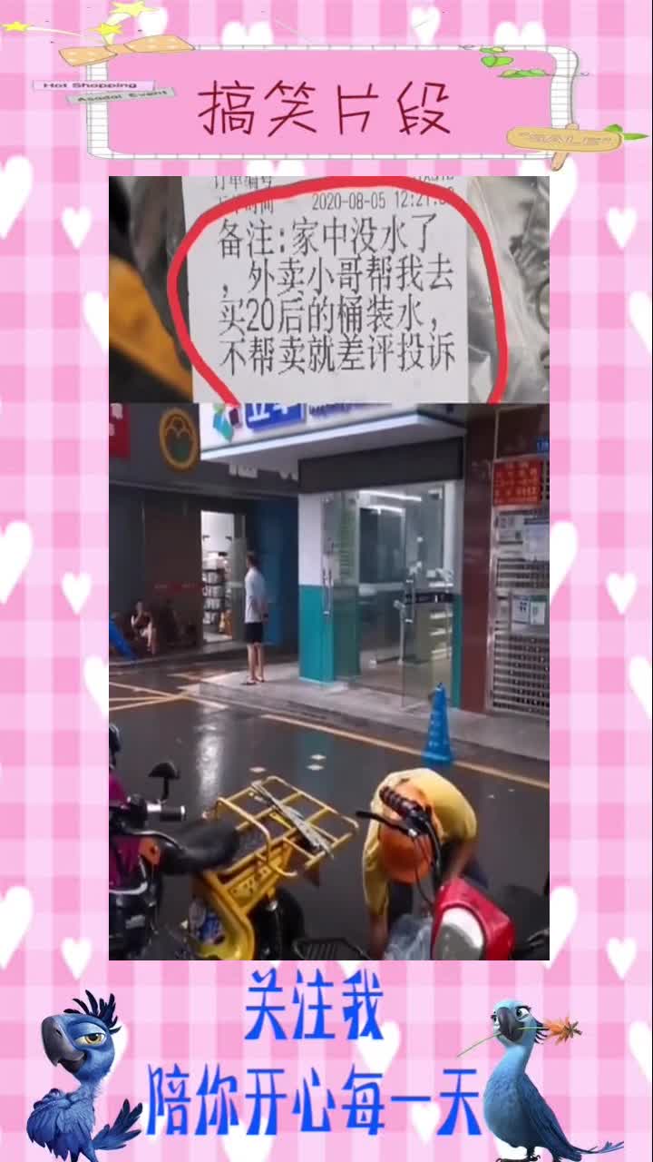 外賣小哥,為了一個差評威脅,淋雨給客戶送水!,搞笑視頻