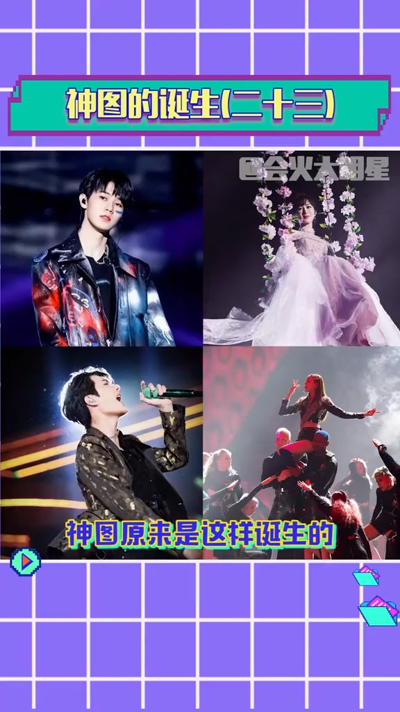 神图的诞生舞台上的他们也是yyds