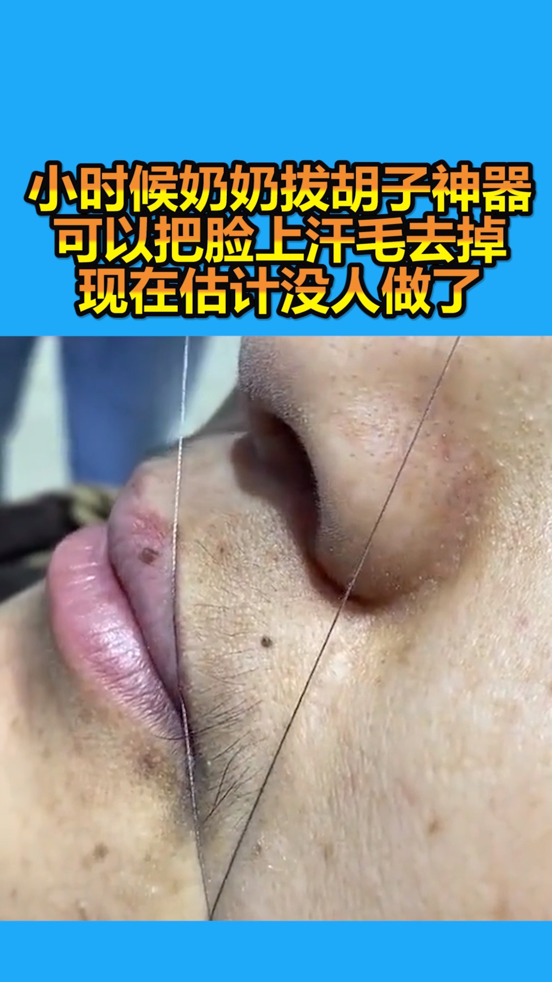 我要上热门#小时候奶奶拔胡子神器,可以把脸上汗毛去掉,现在估计没人