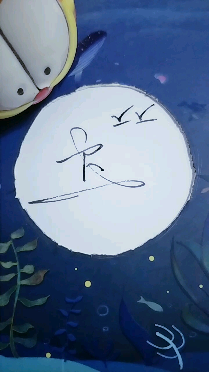 (连笔)百家姓-卞