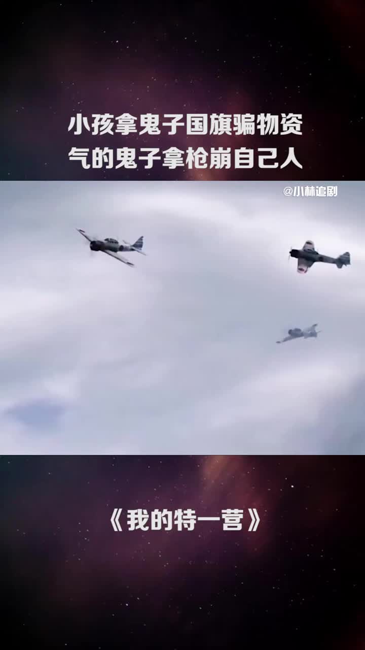 小孩拿鬼子国旗骗物资气的鬼子拿枪崩自己人