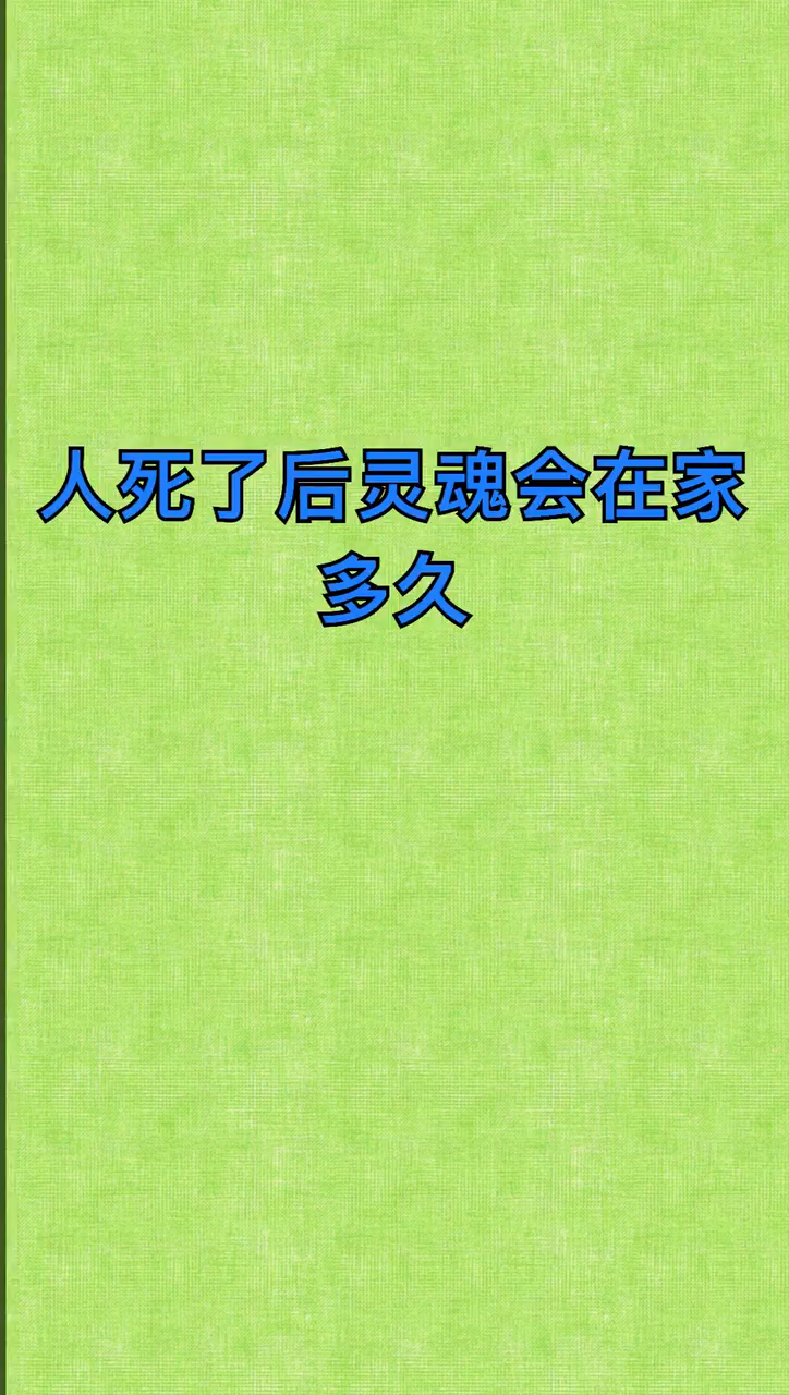 我來告訴你人死了以後靈魂會在家裡多久