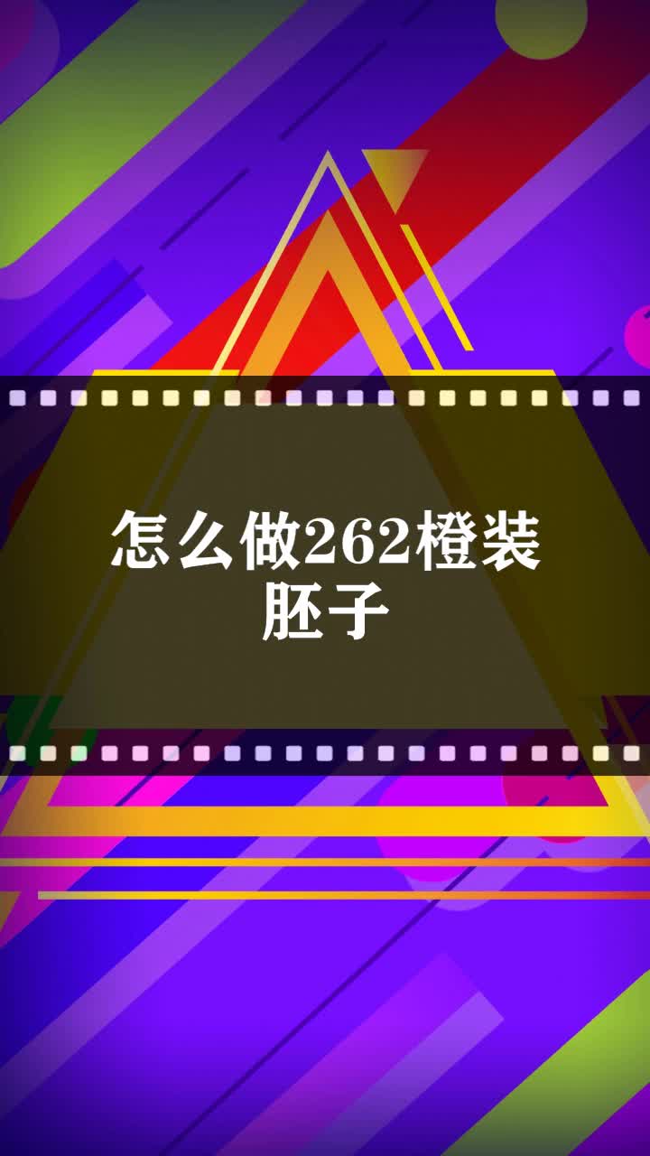 怎么做262橙装胚子