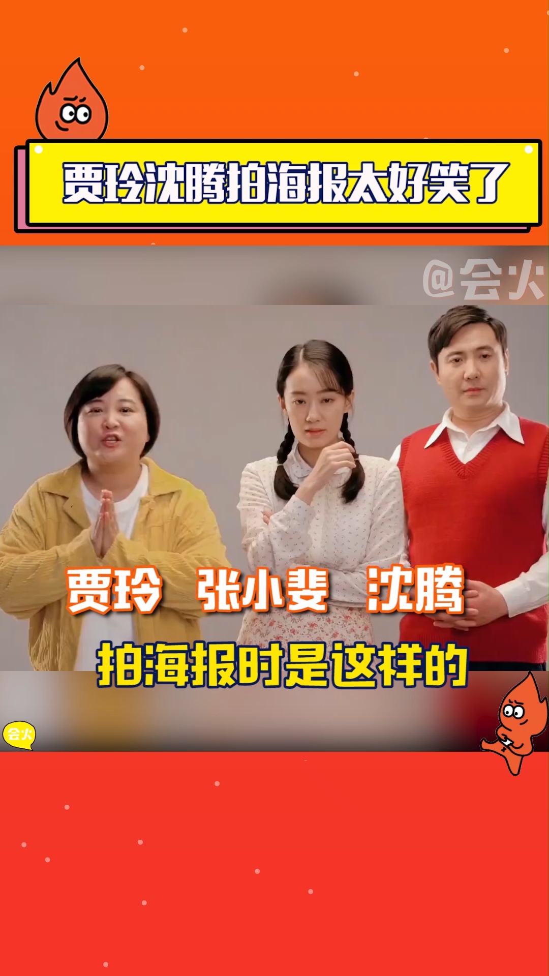 贾玲沈腾张小斐花式拍海报,结果拍了个寂寞-度小视