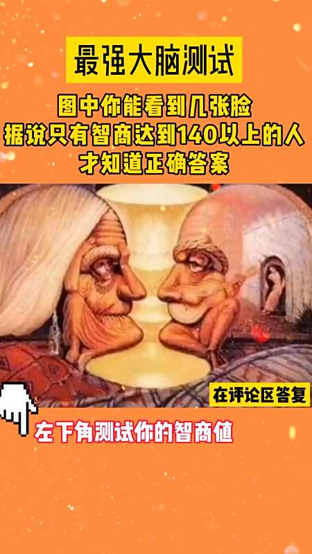 心理测试#图中你能看到几张脸?评论区留言#智商 #烧脑 #智力测试