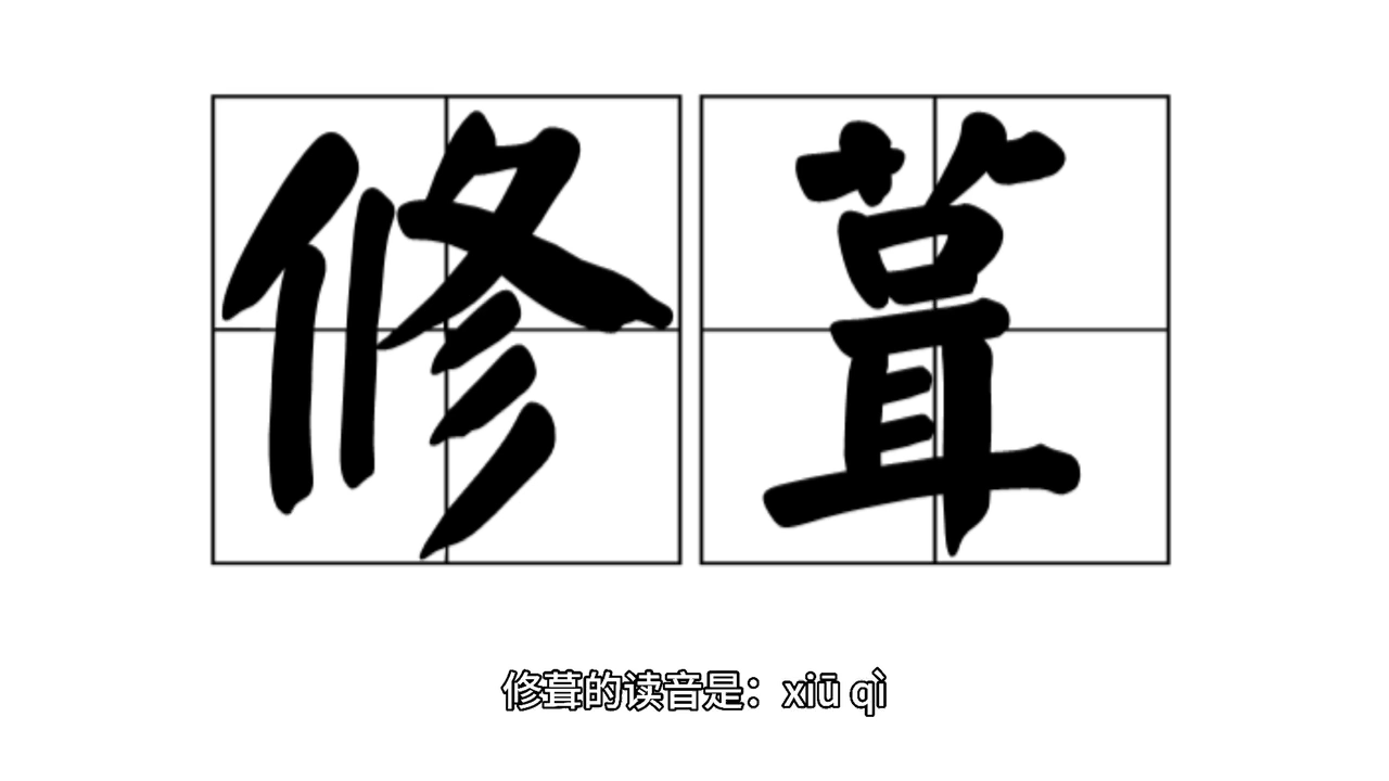 修葺的拼音是什么?