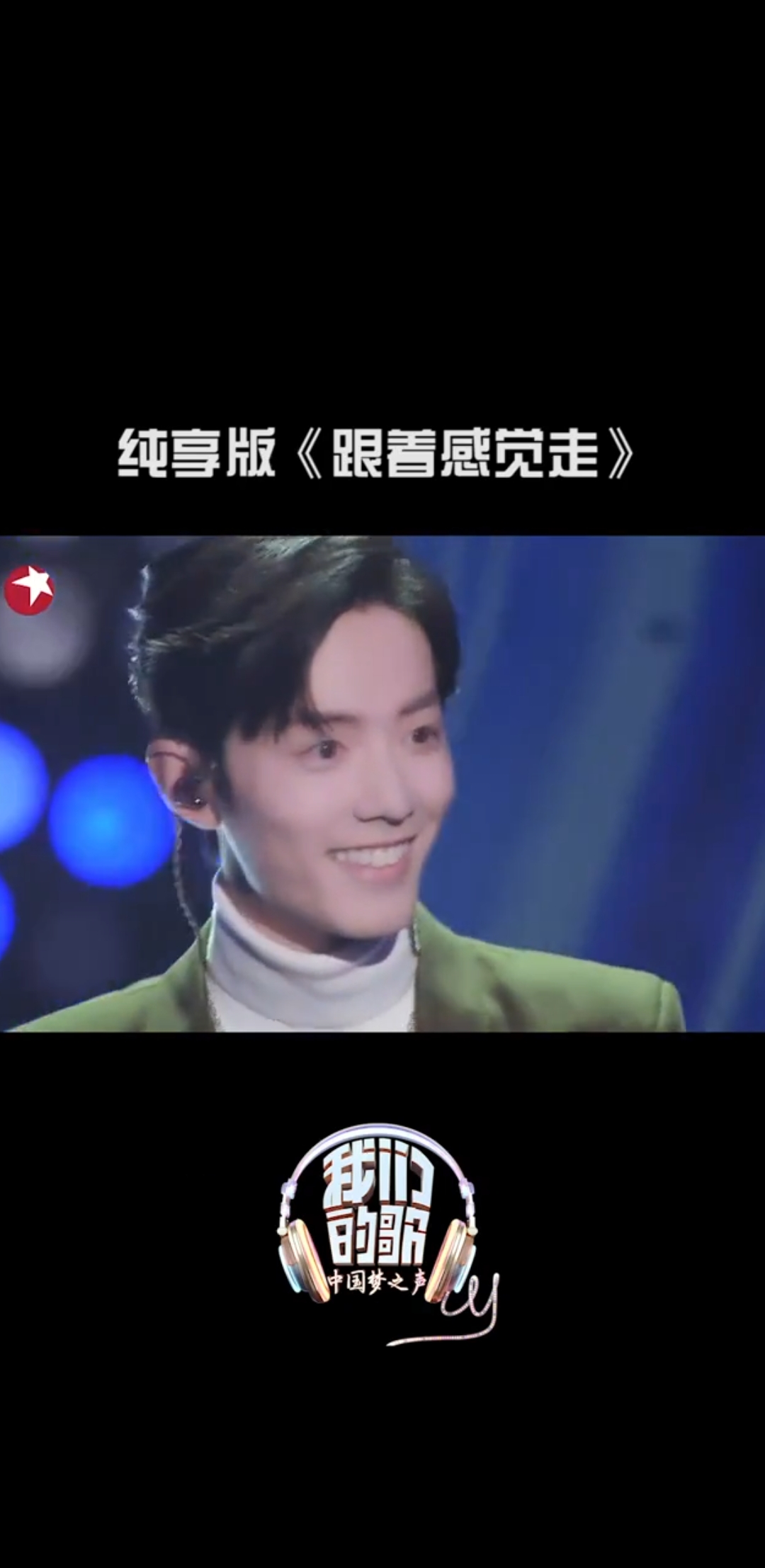 那英 #肖战 《跟着感觉走》纯享版!值得反复听!#我们的歌-度小视
