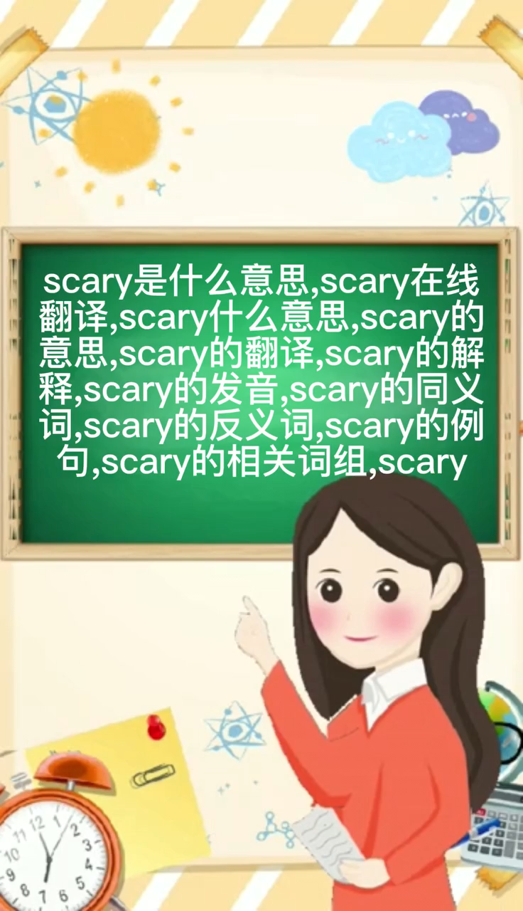 scary是什么意思图片