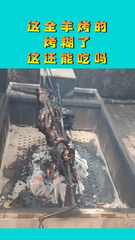 这全羊烤的,烤糊了,这还能吃吗?