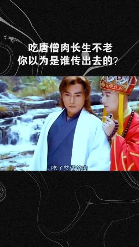 劳动最光荣吃唐僧肉长生不老,你以为是谁传出去的
