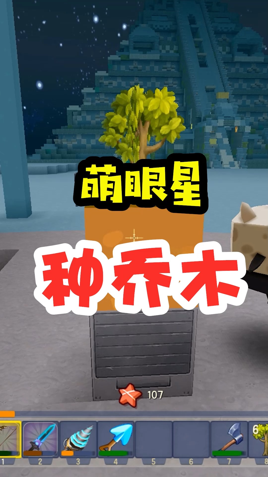 迷你世界#王木薯极限生存192:终于在萌眼星上,种植好了乔木!
