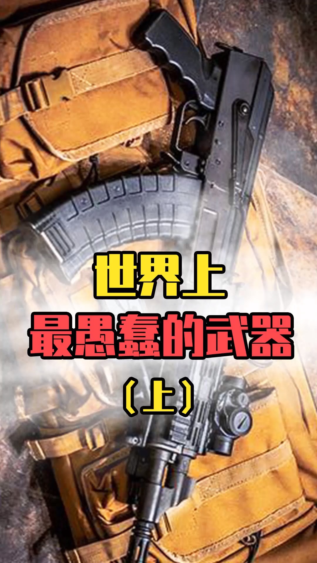 历史最搞笑的武器能让子弹拐弯的枪你见过吗