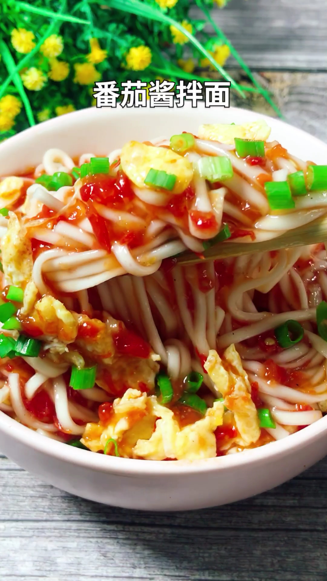 在家就能做的番茄拌面.