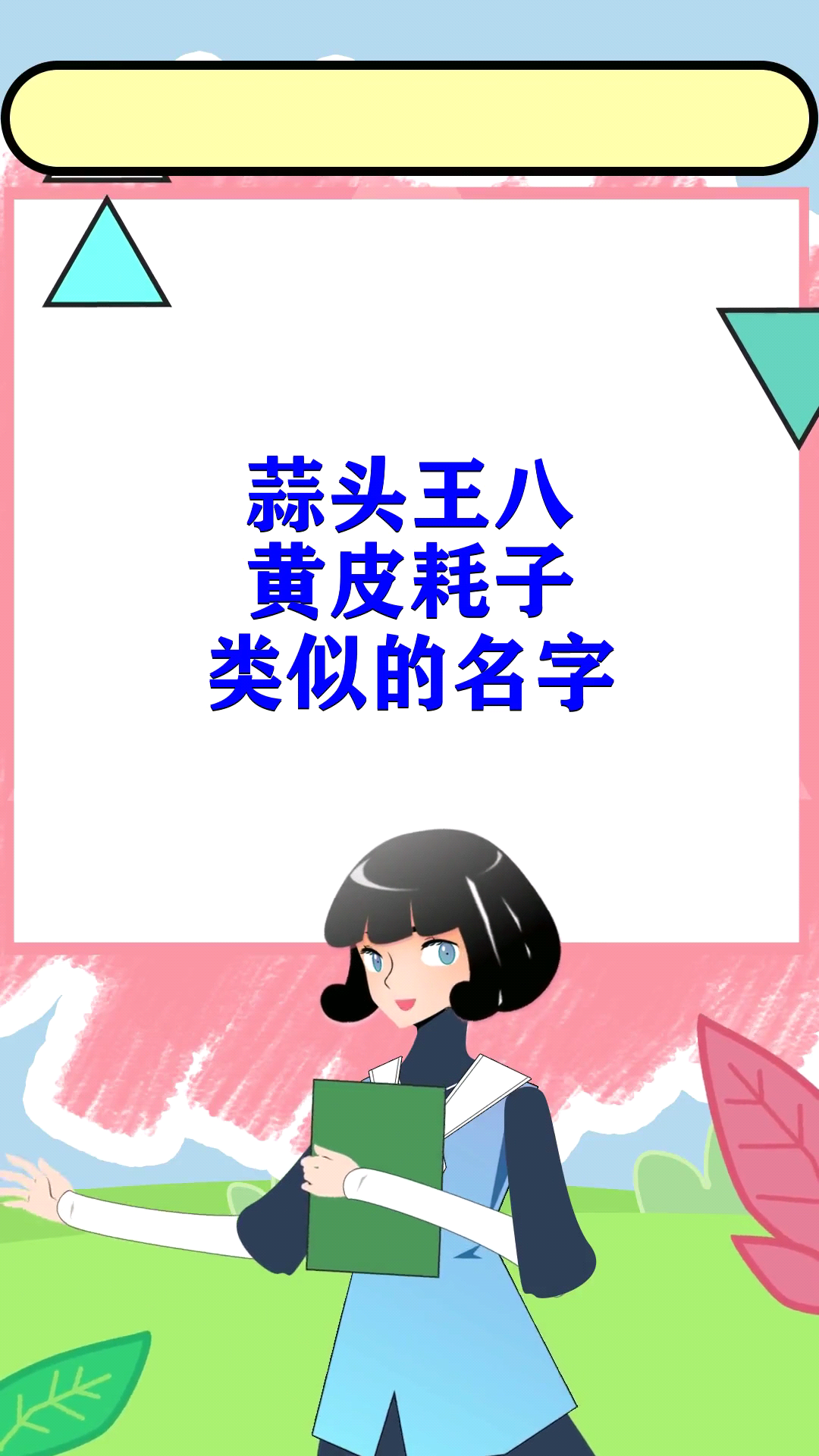 蒜头王八黄皮耗子类似的名字