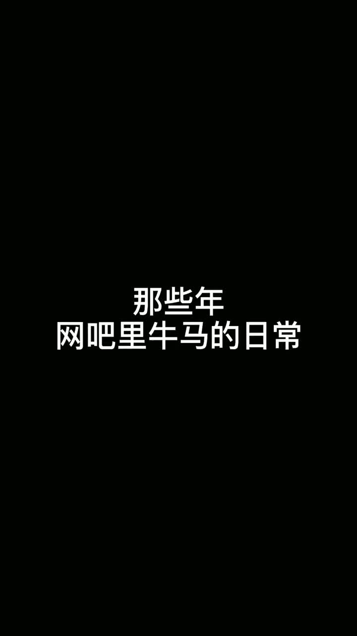 沙雕青年歡樂多牛馬在勁舞團聘7不是蘿莉音別來