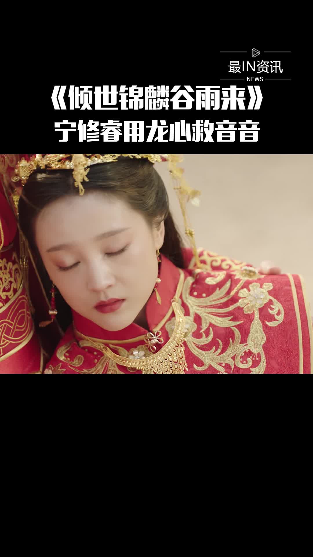 我要上热门#《倾世锦麟谷雨来》逆鳞归位原主,宁修睿不惜用自己的