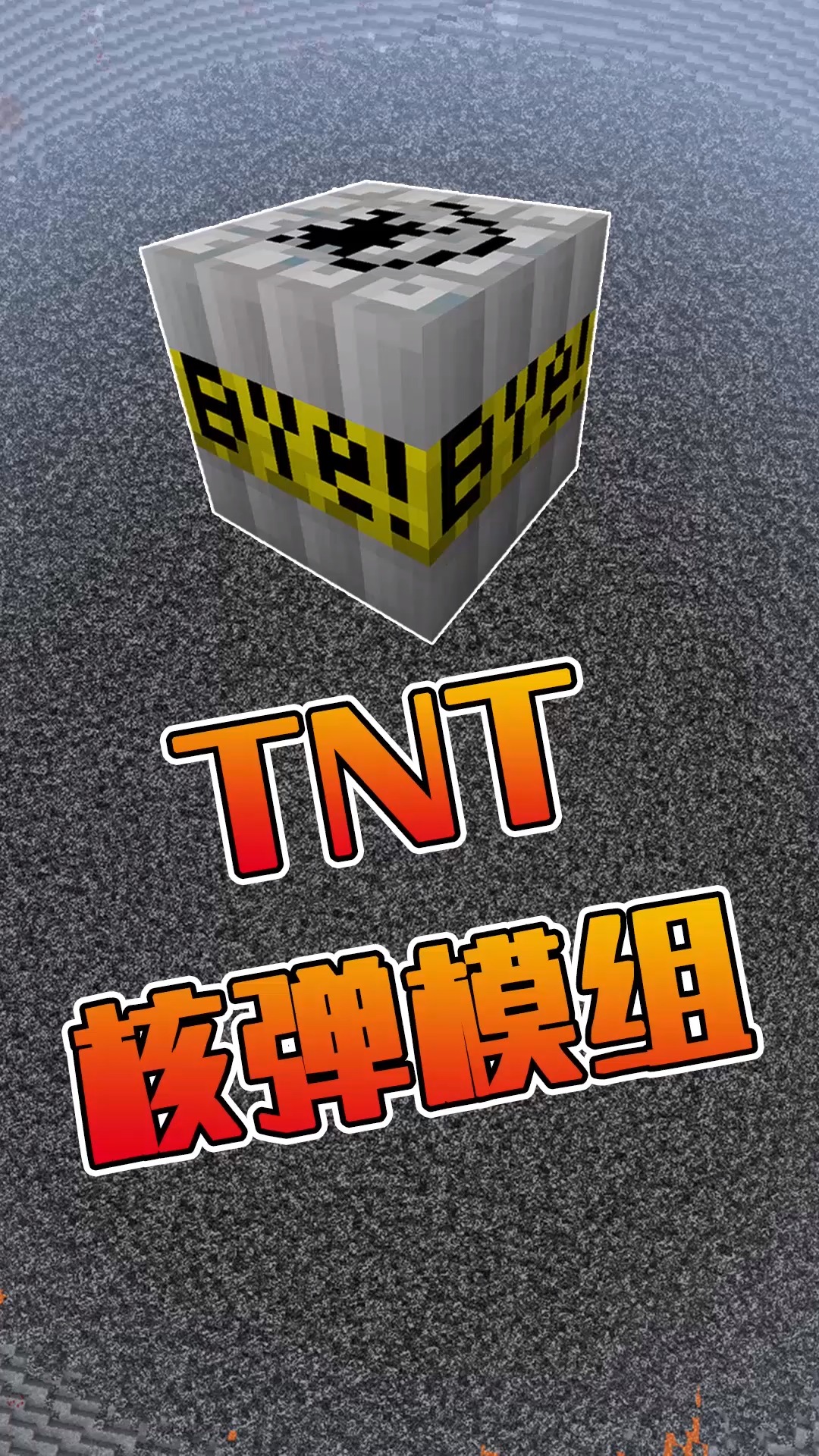 我的世界tnt正面图片