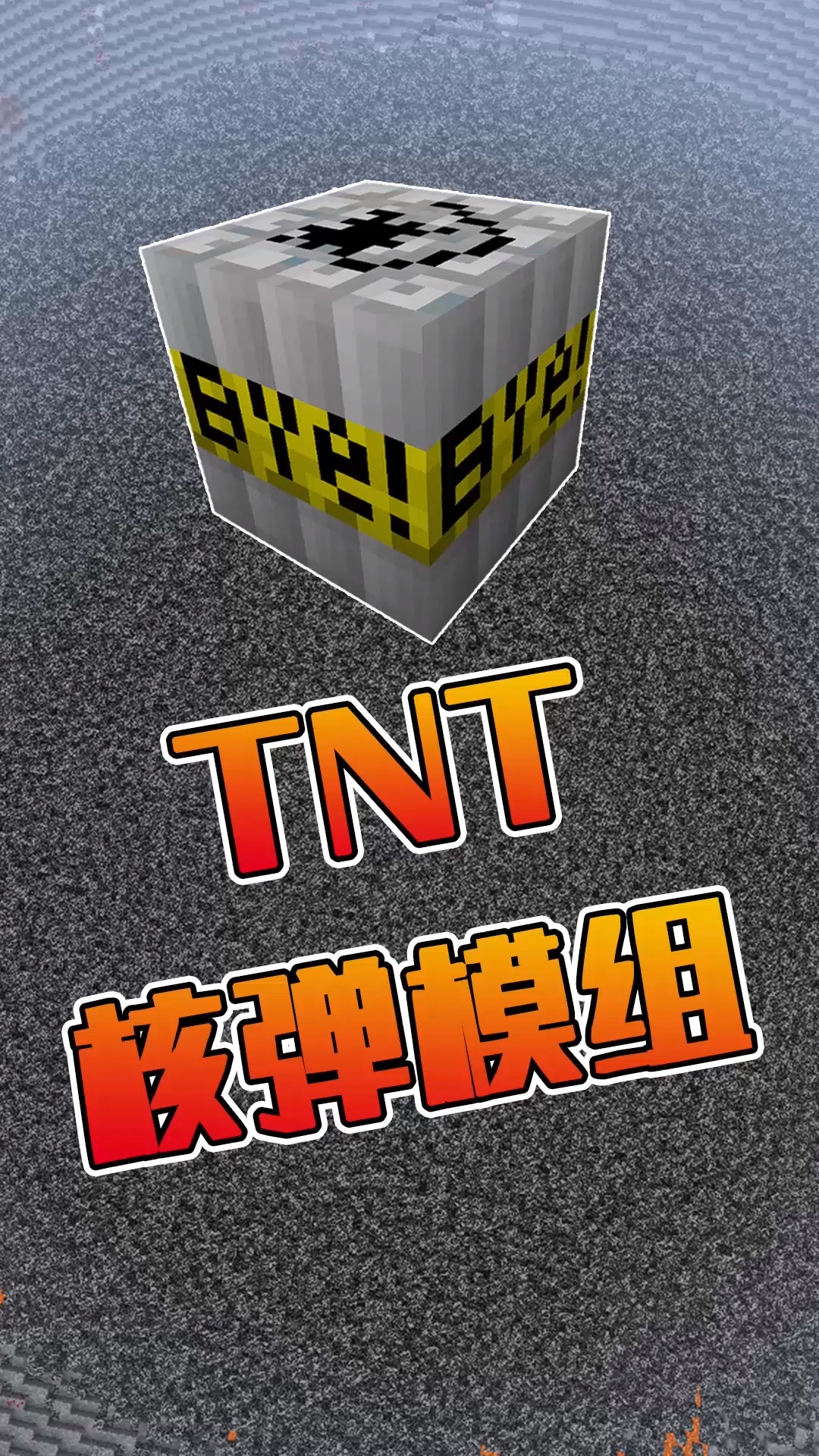 我的世界#9个核弹才能合成的一个tnt