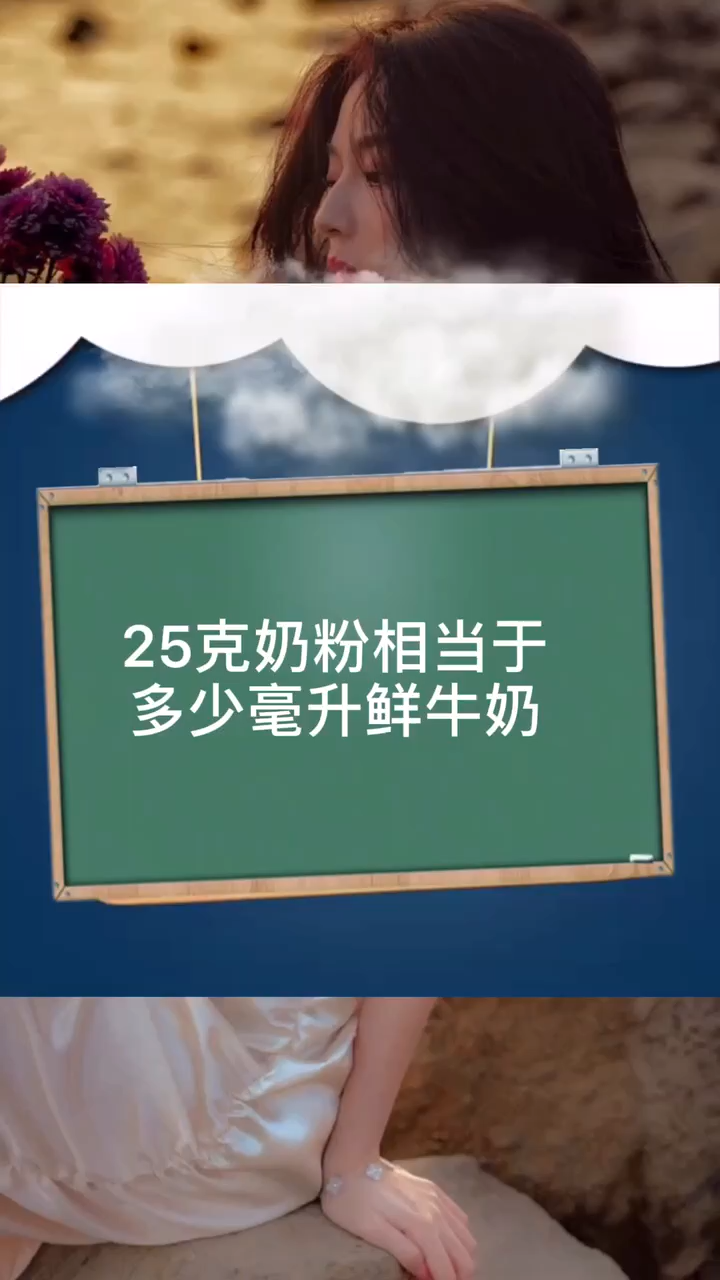 25克奶粉相当于多少毫升鲜牛奶