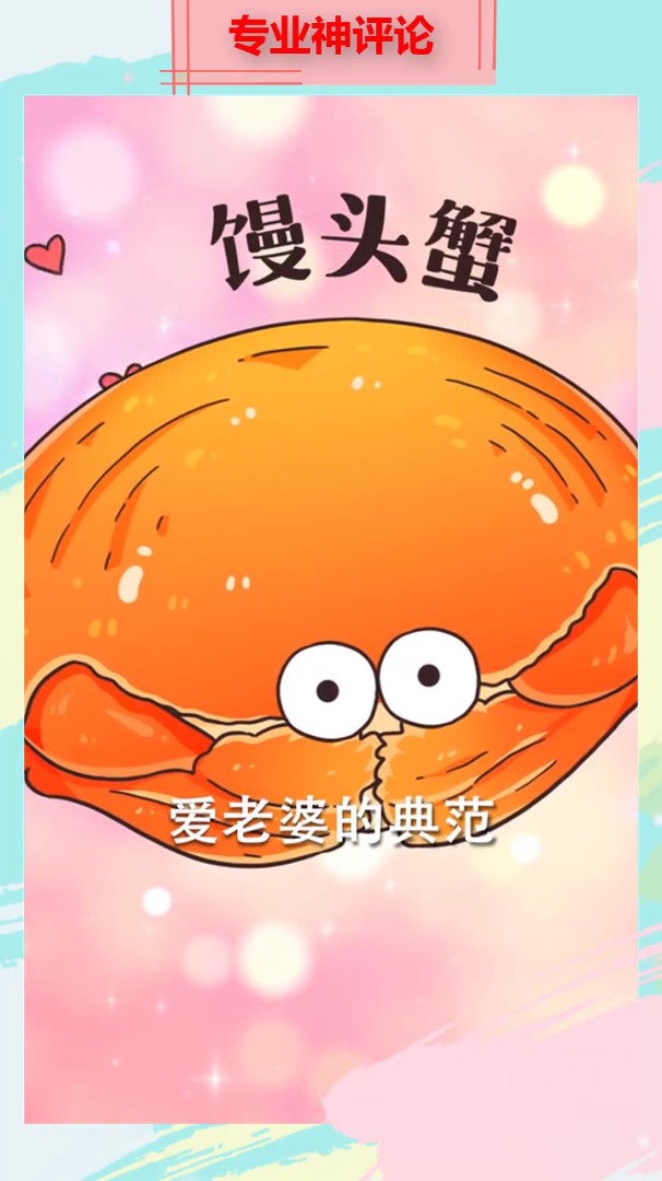 终究是错付了!象征爱情不放手的馒头蟹会保护老婆是假的?