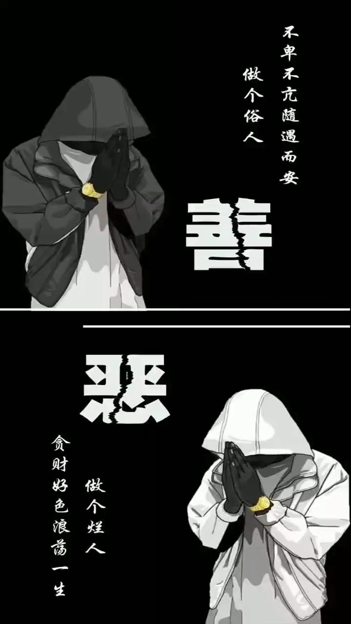 最新壁纸#不卑不亢随遇而安,做个俗人!贪财好色浪荡一生做个烂人!