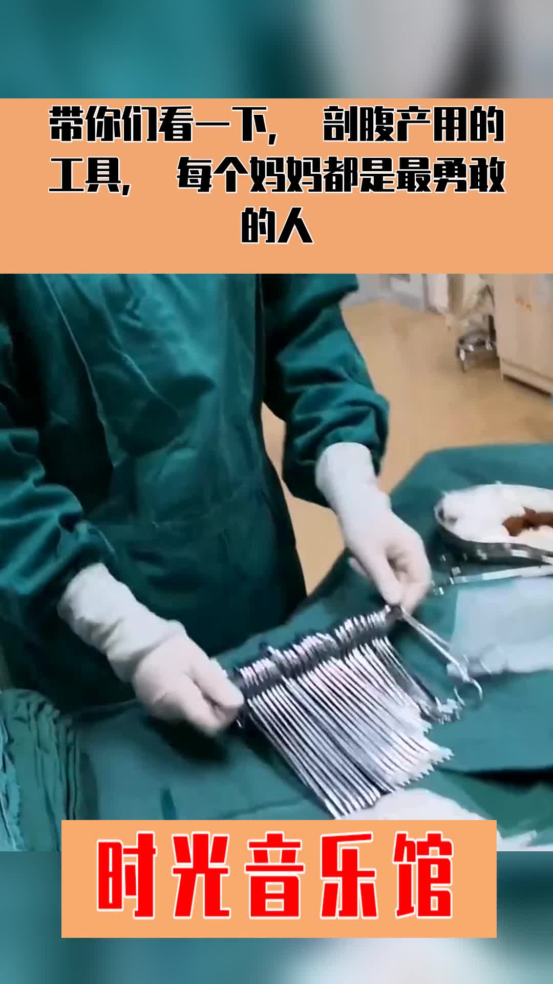 带你们看一下,剖腹产用的工具,每个妈妈都是最勇敢的人