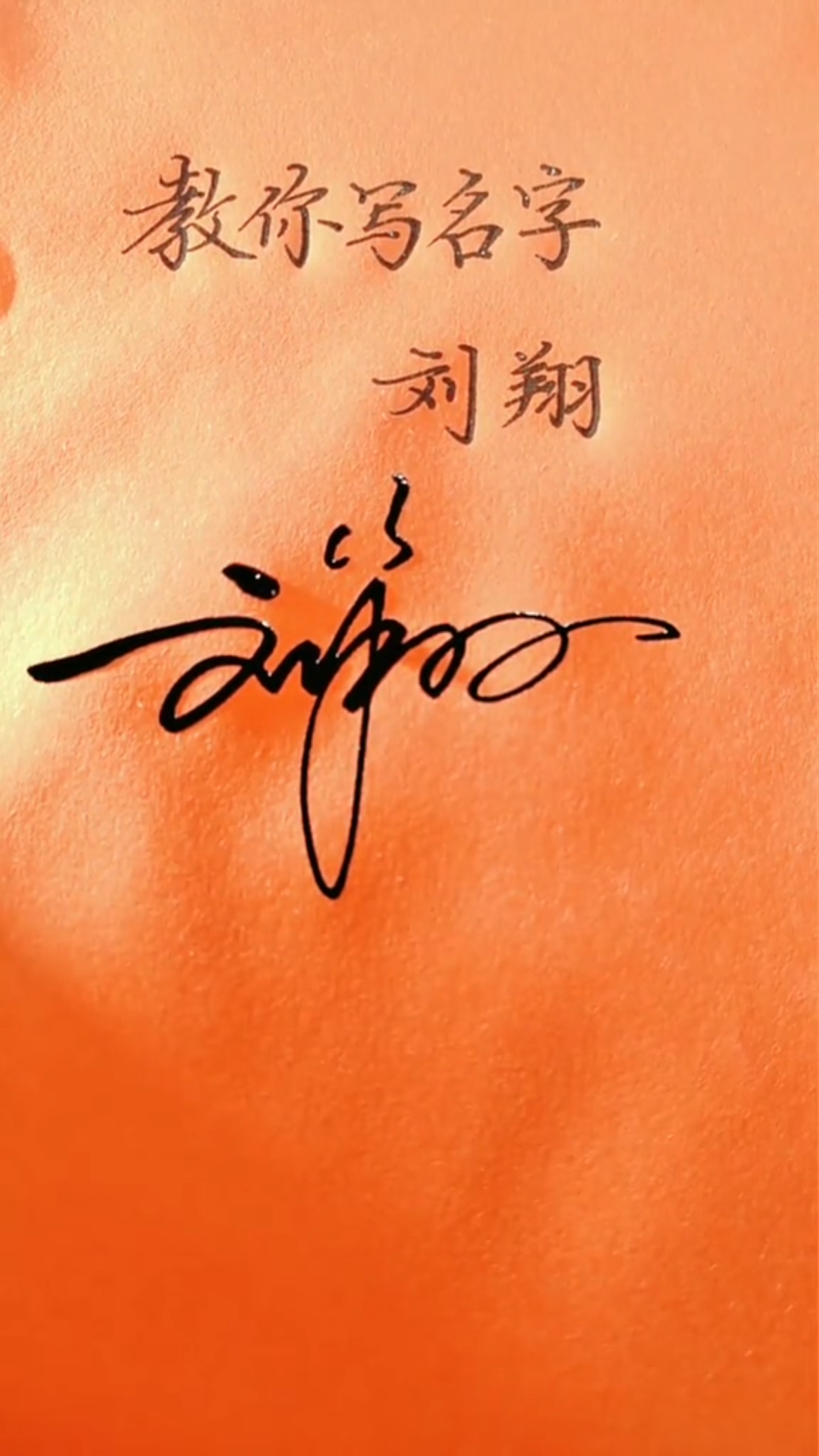 签名要有创意,欣赏后使您大开眼福#刘翔,你的名字写好了-度小视