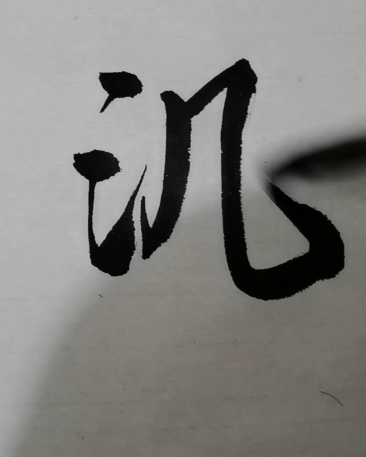 大字,不识,一个