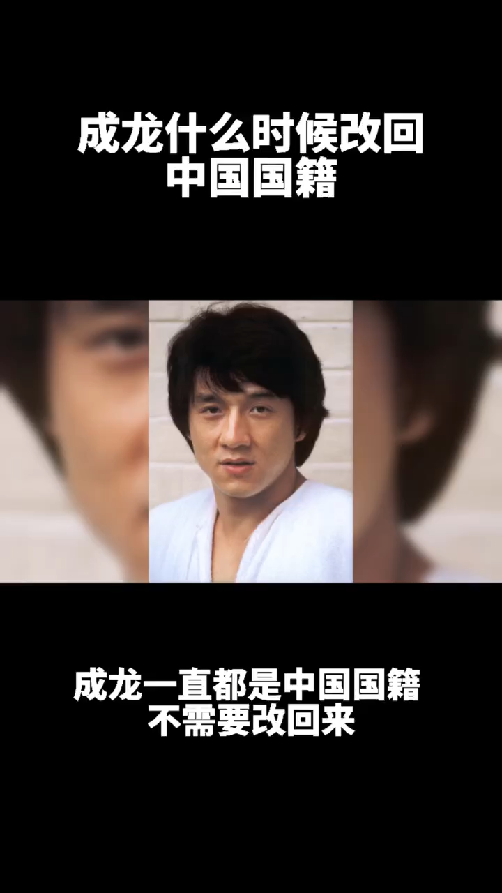 成龙什么时候改回中国国籍的