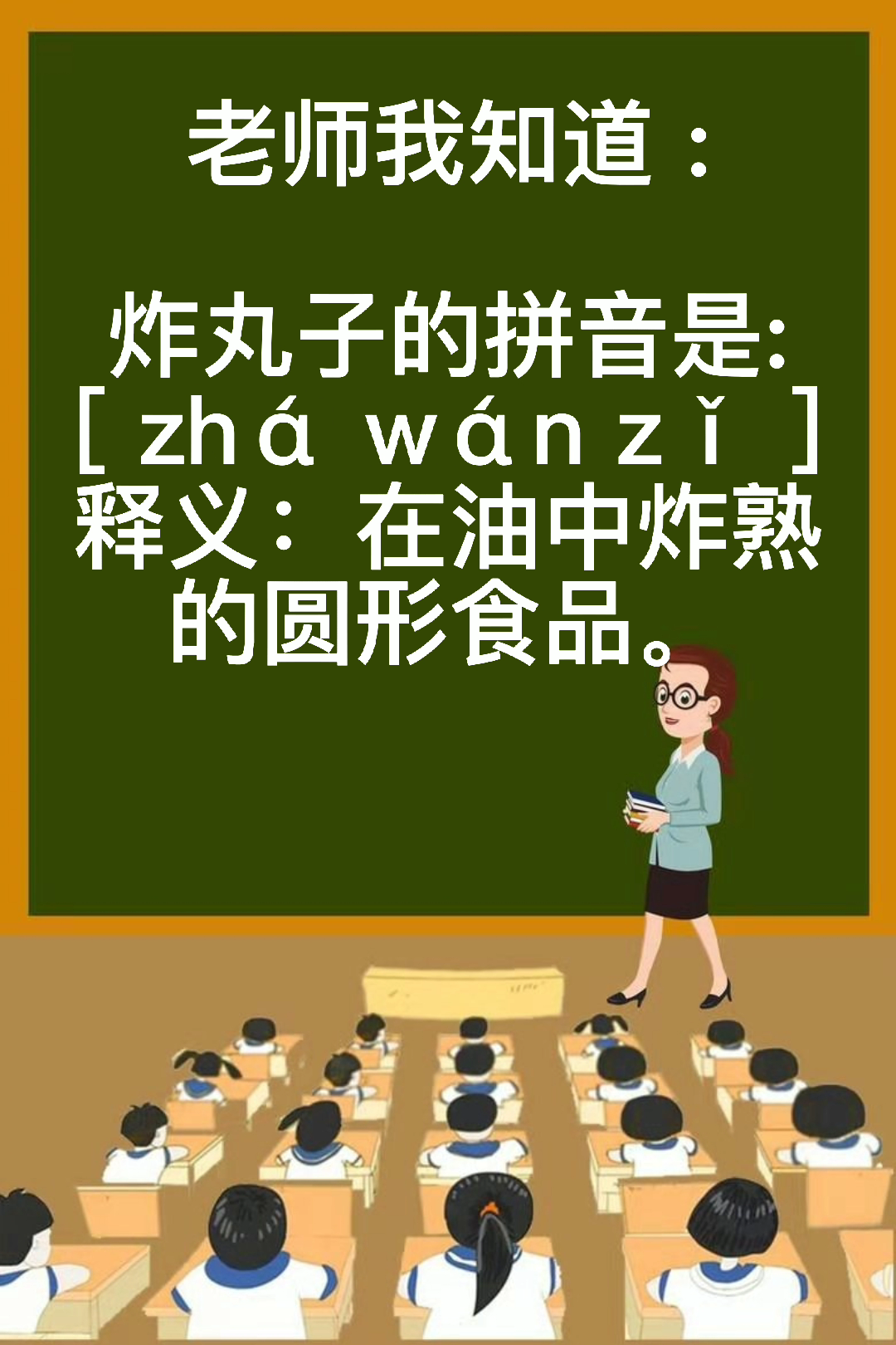 炸丸子的拼音 .