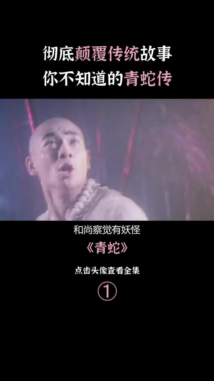 王祖贤颠覆传统上演史上最妖娆青蛇大威天龙我的观影报告宅家剧场法海