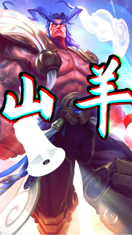 王者荣耀热门#山羊盘古桑:山羊老已,尚能饭否?