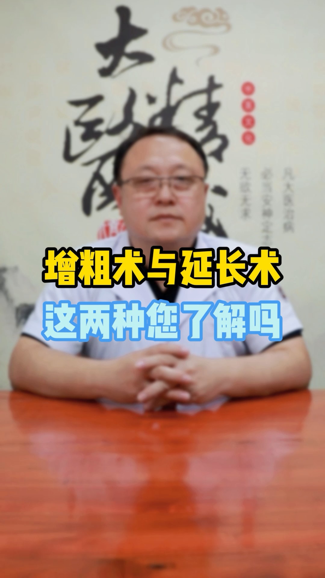 健康常识#增粗术与延长术 专家讲解