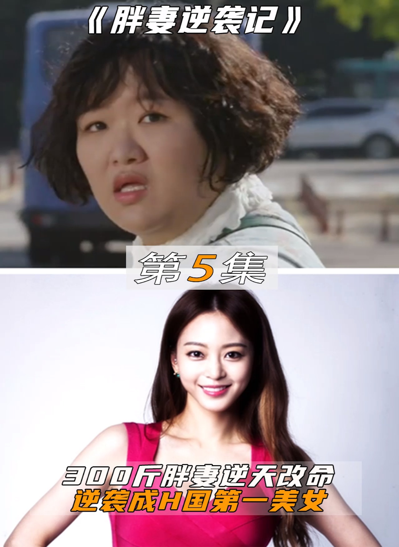 韩剧300斤的丑妻逆袭归来前夫竟因钓鱼爱上了她胖妻逆袭记05