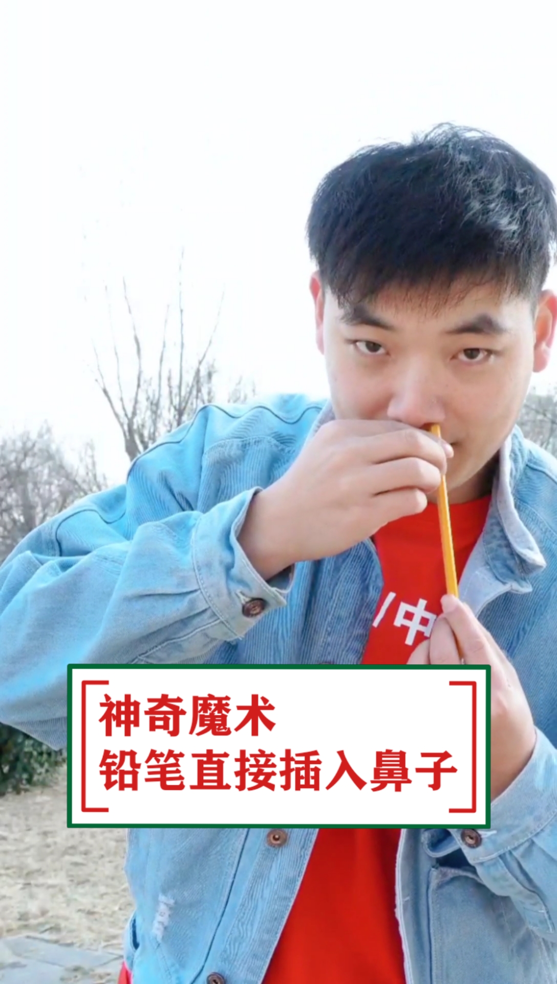 魔术师何镖#神奇魔术技巧,铅笔直接放入鼻子,看一遍学会-度小视