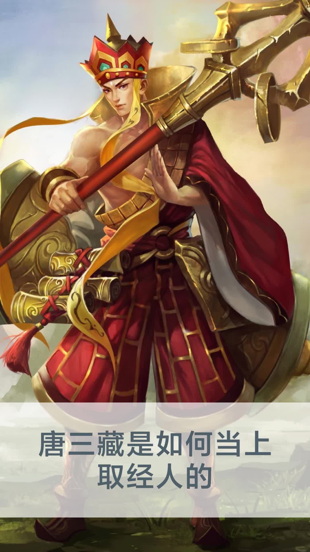 唐三藏是如何当上取经人的