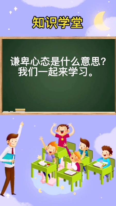 谦卑心态是什么意思?我来告诉你.