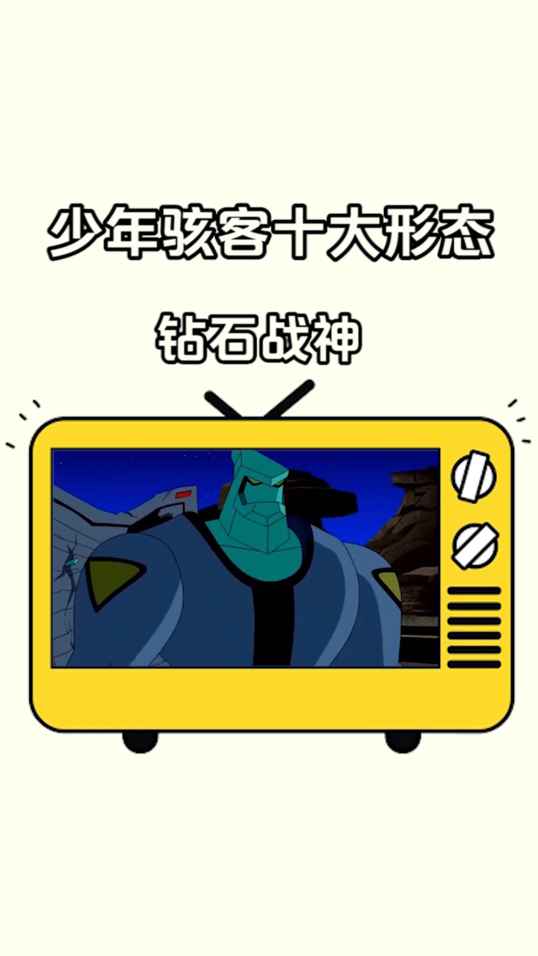 少年骇客#少年骇客十大形态之变形怪钻石战神-度小视