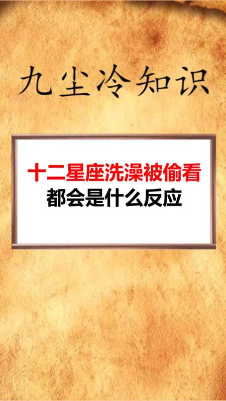 我要上热门#十二星座洗澡被偷看都会是什么反应