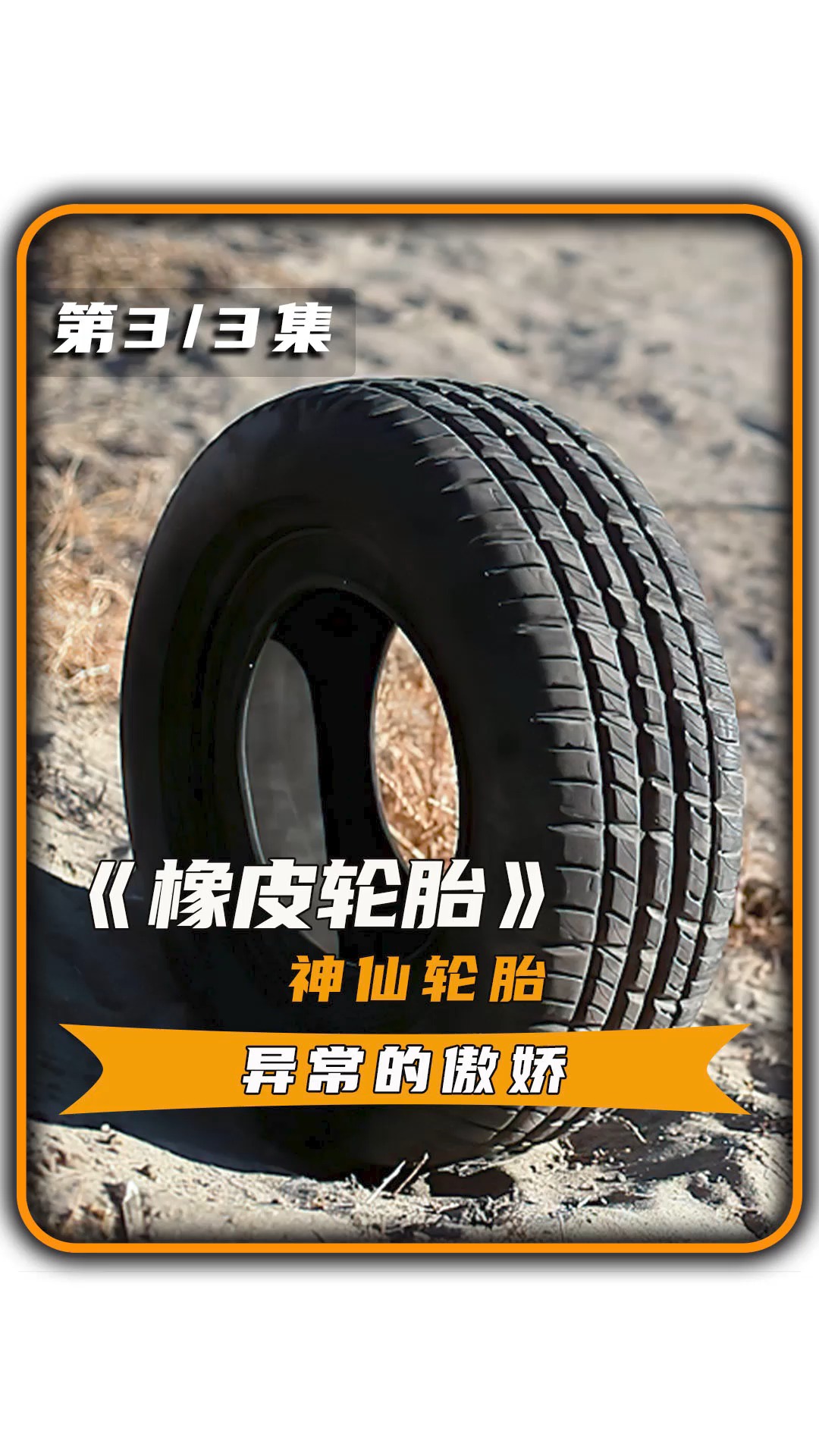 电影解说#千年轮胎成精后,疯狂报复人类,脑洞大开的电影《橡皮轮胎》
