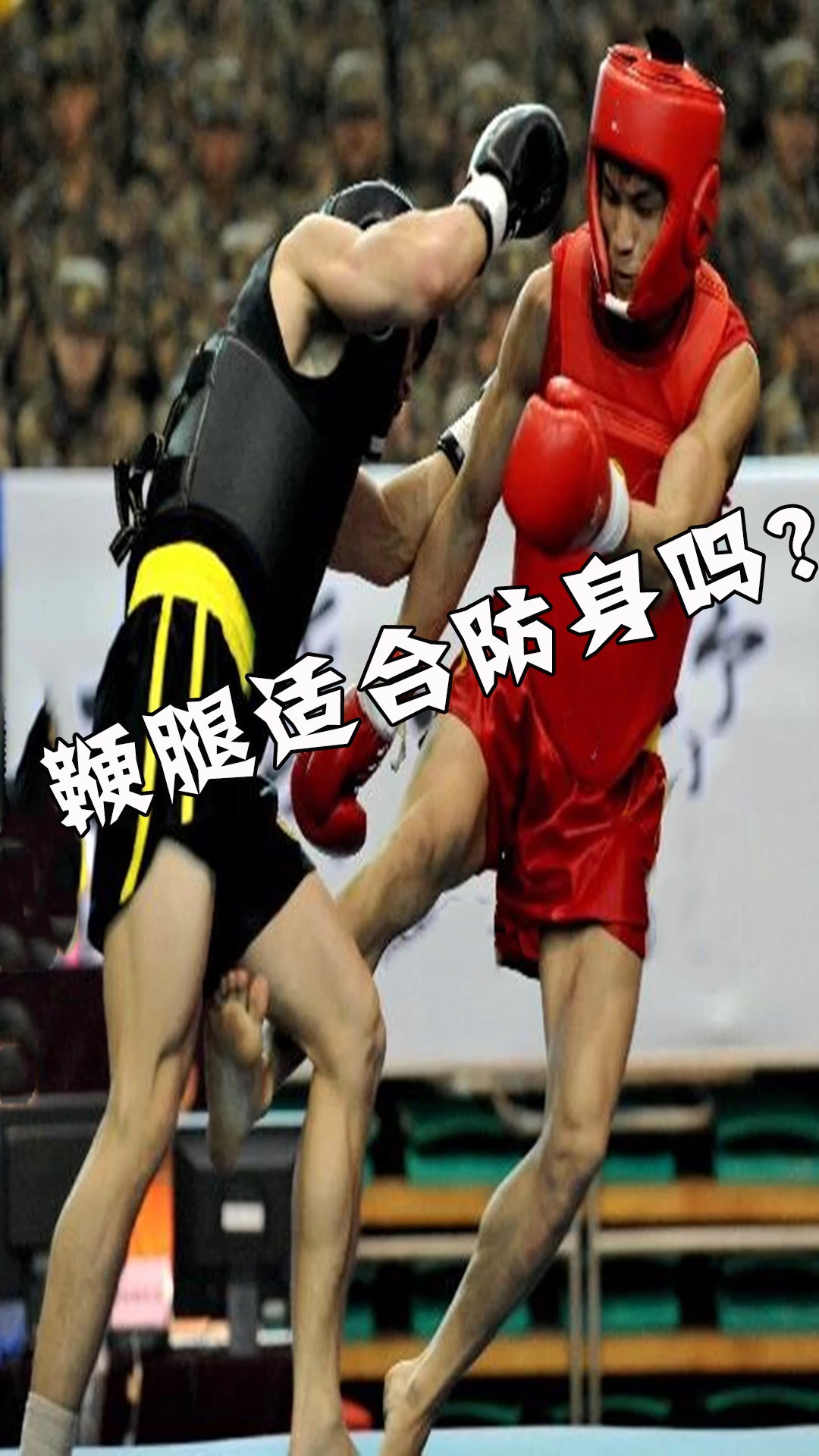 搏击#街头防身可别用鞭腿,远了骨折近了断,风险大于收益