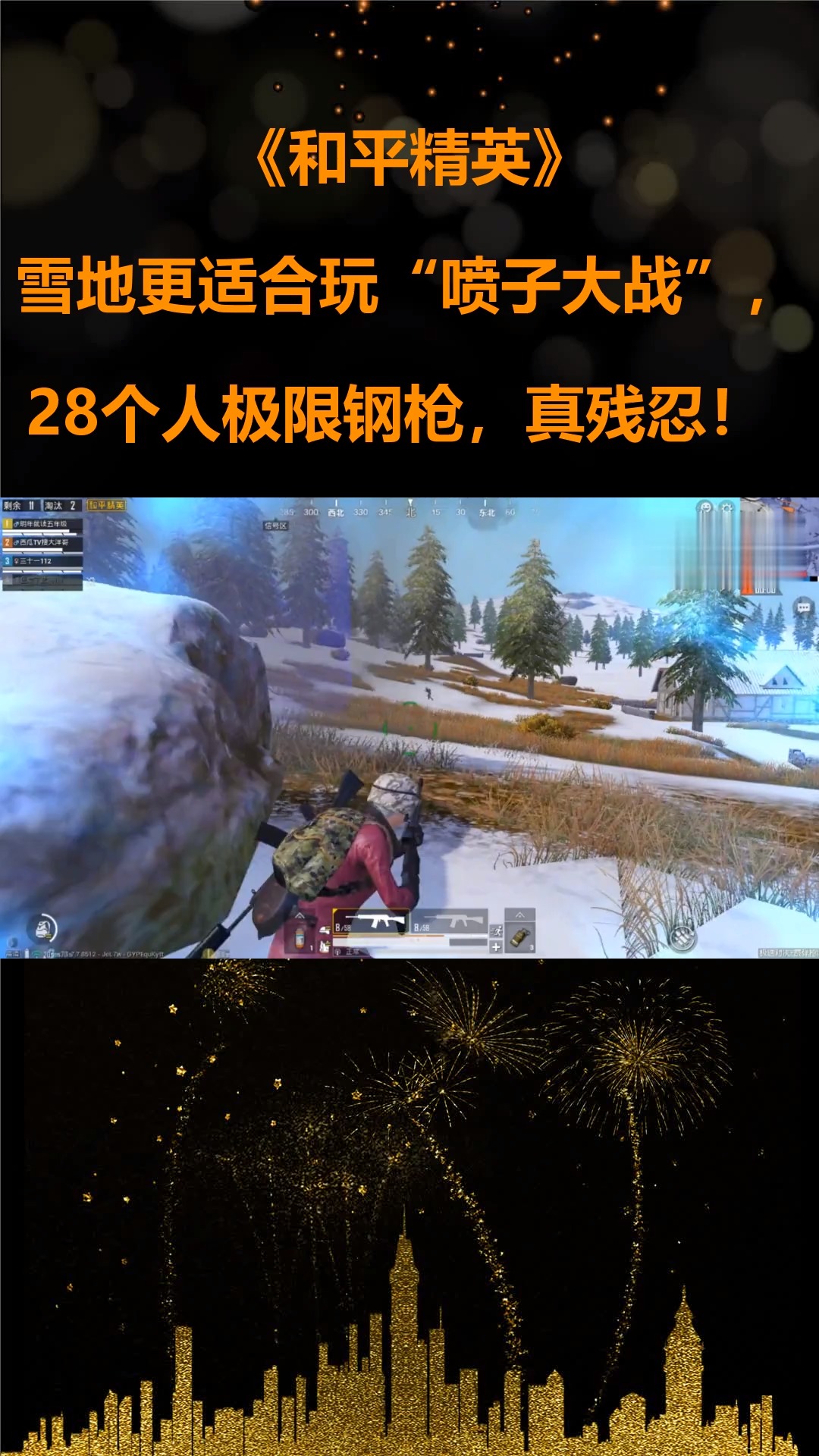 和平精英:雪地更適合玩