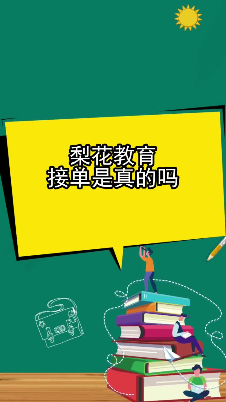 梨花教育接单是真的吗你知道了吗