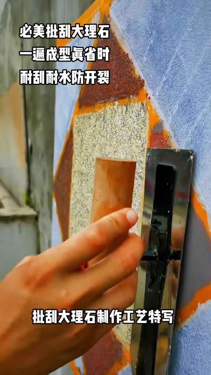 必美批刮大理石耐刮耐水防开裂