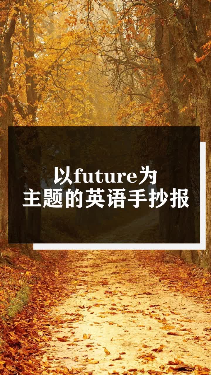 以future为主题的英语手抄报