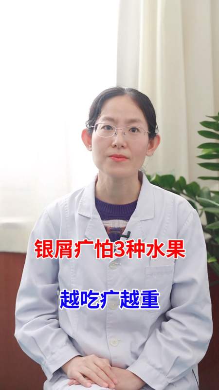 银屑病#银屑病最怕3种水果 越吃病越重-度小视