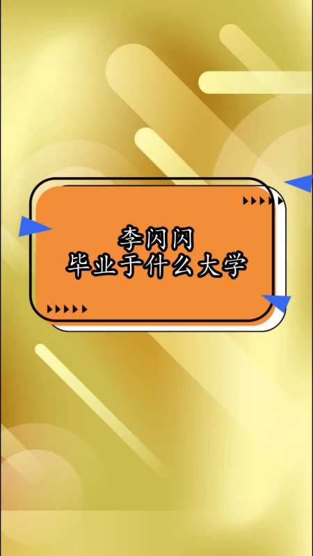 李闪闪毕业于什么大学,你看懂了吗