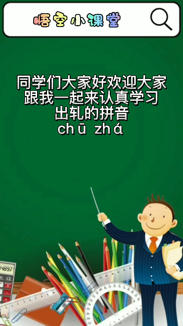 出轧的拼音怎么读