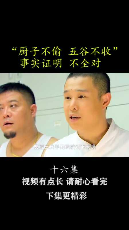 俗话说:厨子不偷,五谷不收.是真的吗?