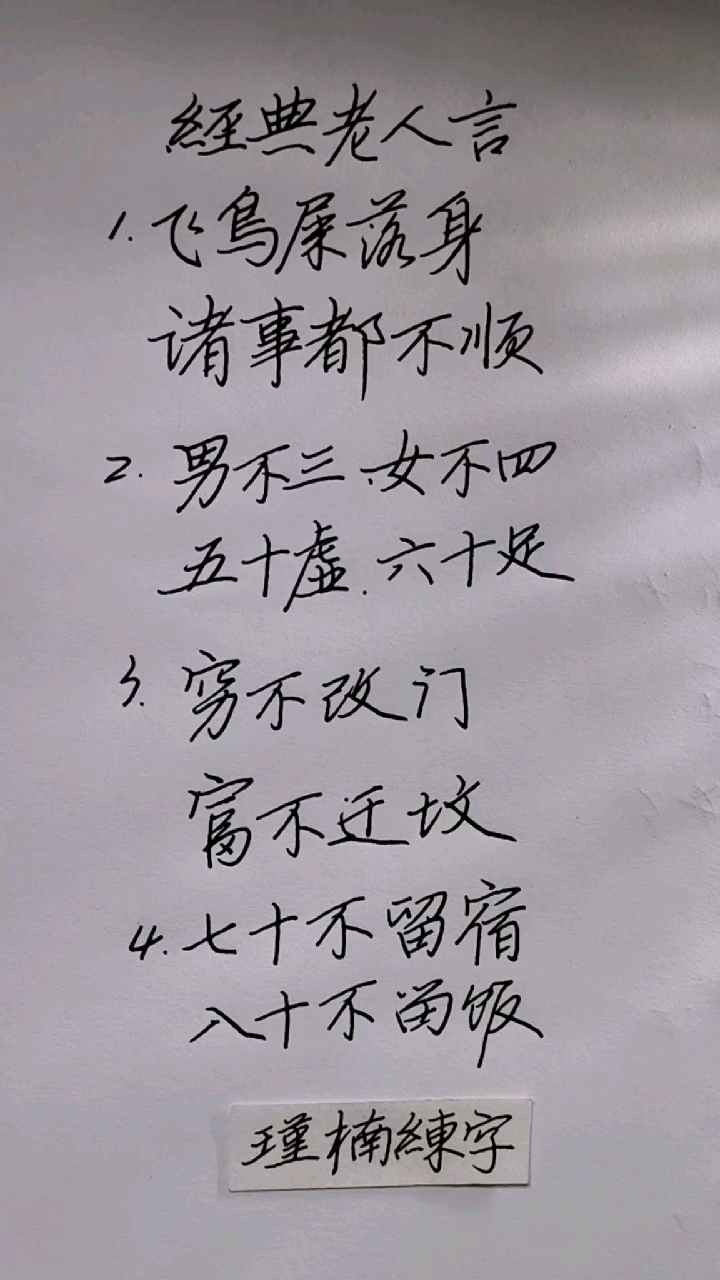 硬笔练字 老人言